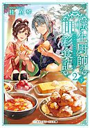 転生厨師の彩食記２ 下　異世界おそうざい食堂へようこそ！