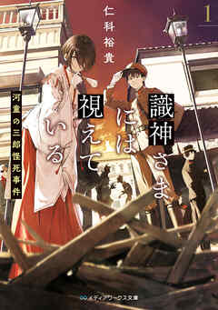 識神さまには視えている１　河童の三郎怪死事件 - 仁科裕貴 - 小説・無料試し読みなら、電子書籍・コミックストア ブックライブ