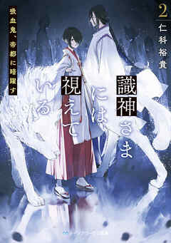 識神さまには視えている２　吸血鬼、帝都に暗躍す