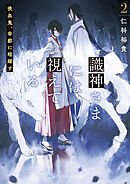 識神さまには視えている２　吸血鬼、帝都に暗躍す