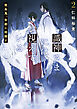 識神さまには視えている２　吸血鬼、帝都に暗躍す