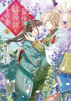 最後の陰陽師とその妻２