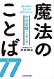 親の声掛けひとつで合否が決まる！　中学受験で合格に導く魔法のことば７７