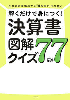 企業の財務構造から「潜在実力」を見抜く　解くだけで身につく！　決算書図解クイズ７７