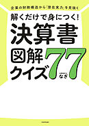 企業の財務構造から「潜在実力」を見抜く　解くだけで身につく！　決算書図解クイズ７７