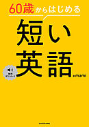 60歳からはじめる　短い英語