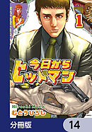 今日からヒットマン【分冊版】　14