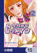 今日からヒットマン【分冊版】　15