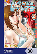 今日からヒットマン【分冊版】　30