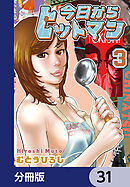今日からヒットマン【分冊版】　31