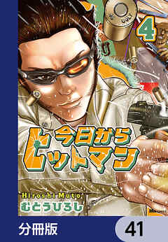 今日からヒットマン【分冊版】