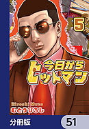 今日からヒットマン【分冊版】　51