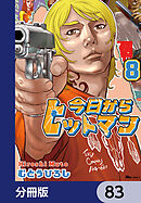 今日からヒットマン【分冊版】　83