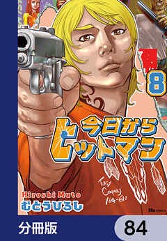 今日からヒットマン【分冊版】　84 - むとうひろし - 青年マンガ・無料試し読みなら、電子書籍・コミックストア ブックライブ