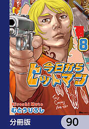 今日からヒットマン【分冊版】
