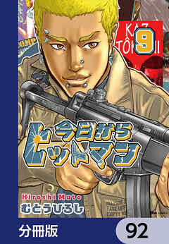 今日からヒットマン【分冊版】　92 - むとうひろし - 青年マンガ・無料試し読みなら、電子書籍・コミックストア ブックライブ