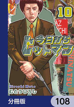 今日からヒットマン【分冊版】