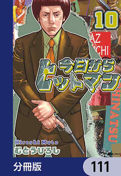 今日からヒットマン【分冊版】