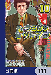 今日からヒットマン【分冊版】