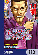 今日からヒットマン【分冊版】　113
