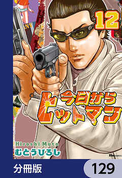 今日からヒットマン【分冊版】　129 - むとうひろし - 青年マンガ・無料試し読みなら、電子書籍・コミックストア ブックライブ