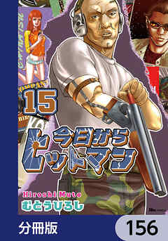 今日からヒットマン【分冊版】