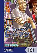 今日からヒットマン【分冊版】　161