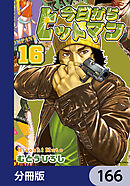 今日からヒットマン【分冊版】　166