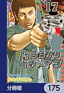 今日からヒットマン【分冊版】　175