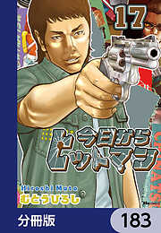 今日からヒットマン【分冊版】