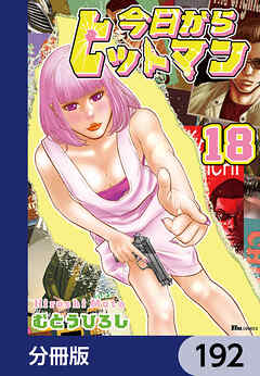 今日からヒットマン【分冊版】　192 - むとうひろし - 青年マンガ・無料試し読みなら、電子書籍・コミックストア ブックライブ