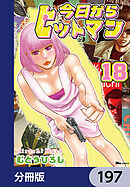 今日からヒットマン【分冊版】　197