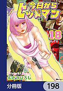 今日からヒットマン【分冊版】　198
