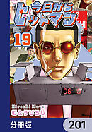 今日からヒットマン【分冊版】　201