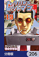 今日からヒットマン【分冊版】　206