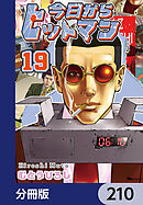 今日からヒットマン【分冊版】　210