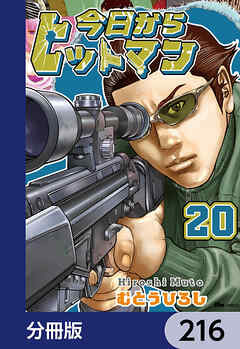 今日からヒットマン【分冊版】