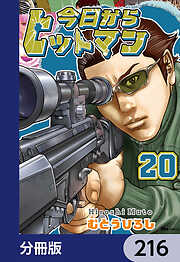 今日からヒットマン【分冊版】