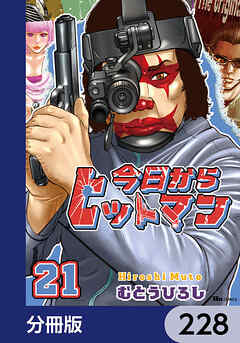 今日からヒットマン【分冊版】