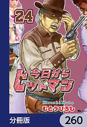 今日からヒットマン【分冊版】