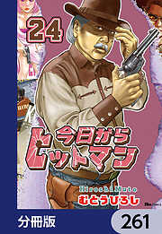 今日からヒットマン【分冊版】