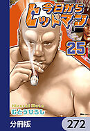 今日からヒットマン【分冊版】　272