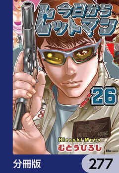 今日からヒットマン【分冊版】