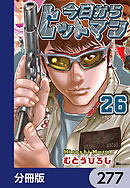 今日からヒットマン【分冊版】　277