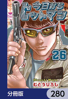 今日からヒットマン【分冊版】