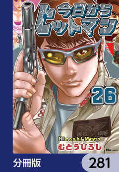 今日からヒットマン【分冊版】