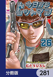 今日からヒットマン【分冊版】