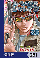 今日からヒットマン【分冊版】　281