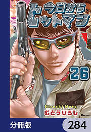 今日からヒットマン【分冊版】