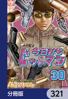 今日からヒットマン【分冊版】